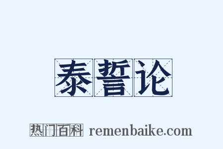 泰誓论是什么意思的图片